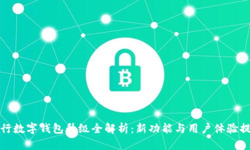 農行數字錢(qián)包升級全解析：新功能與用戶(hù)體驗提升