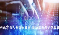 農行數字錢(qián)包升級全解析