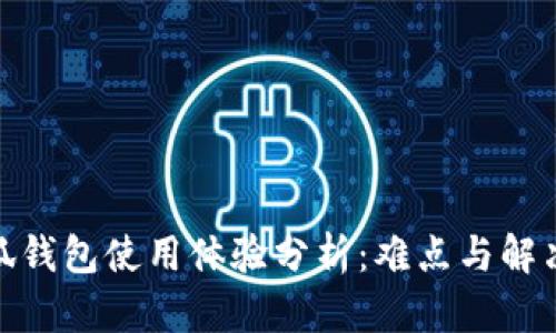 : 小狐錢(qián)包使用體驗分析：難點(diǎn)與解決方案