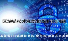全面解析BKP區塊鏈錢(qián)包：