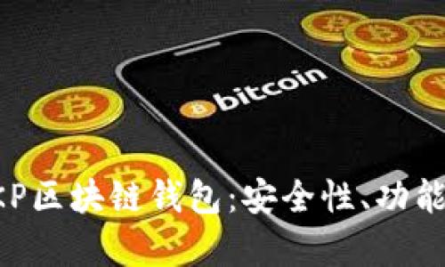 全面解析BKP區塊鏈錢(qián)包：安全性、功能與使用指南