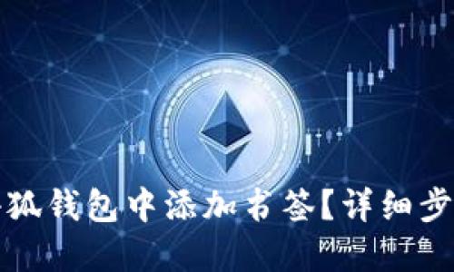如何在小狐錢(qián)包中添加書(shū)簽？詳細步驟與技巧