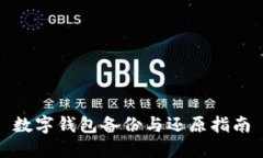 數字錢(qián)包備份與還原指南