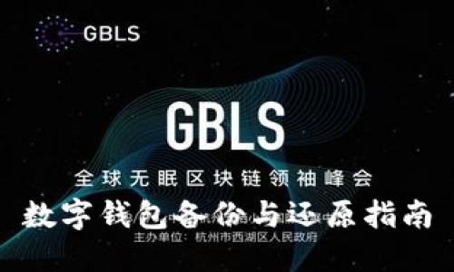 數字錢(qián)包備份與還原指南