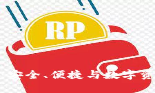 火狐貍的鏈克錢(qián)包：安全、便捷與數字資產(chǎn)管理的完美結合