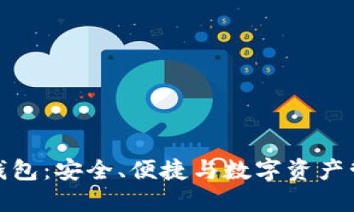火狐貍的鏈克錢(qián)包：安全、便捷與數字資產(chǎn)管理的完美結合