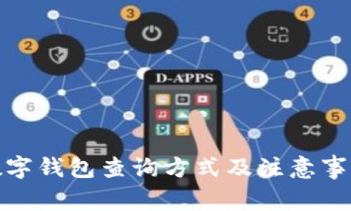 數字錢(qián)包查詢(xún)方式及注意事項