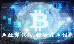 深圳市企業(yè)數字錢(qián)包：推