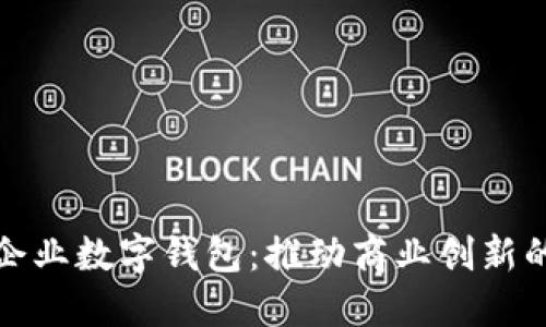 深圳市企業(yè)數字錢(qián)包：推動(dòng)商業(yè)創(chuàng  )新的新先鋒