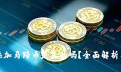 小狐錢(qián)包添加馬蹄幣是真