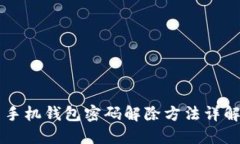 手機錢(qián)包密碼解除方法詳