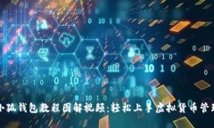 小狐錢(qián)包教程圖解視頻：