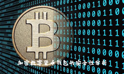 加密數字貨幣錢(qián)包的安全性分析
