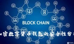 加密數字貨幣錢(qián)包的安全