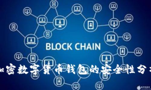 加密數字貨幣錢(qián)包的安全性分析