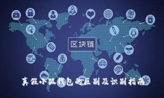 真假小狐錢(qián)包的區別及識