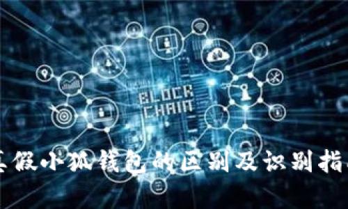 真假小狐錢(qián)包的區別及識別指南