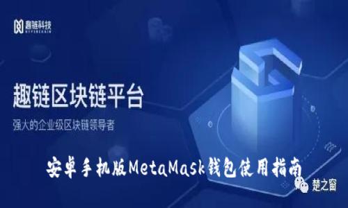 安卓手機版MetaMask錢(qián)包使用指南