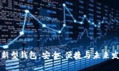 區塊鏈新型錢(qián)包：安全、