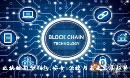 區塊鏈新型錢(qián)包：安全、便捷與未來(lái)發(fā)展趨勢