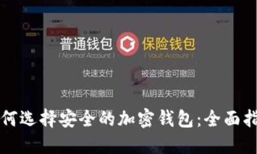 如何選擇安全的加密錢(qián)包：全面指南