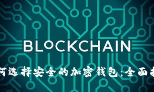 如何選擇安全的加密錢(qián)包：全面指南