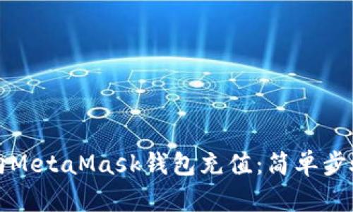 如何向MetaMask錢(qián)包充值：簡(jiǎn)單步驟指南
