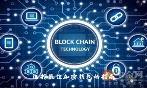 選擇最佳加密錢(qián)包的指南