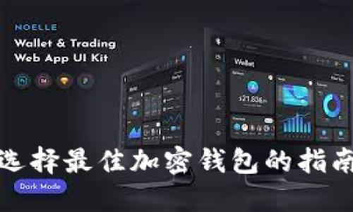 選擇最佳加密錢(qián)包的指南