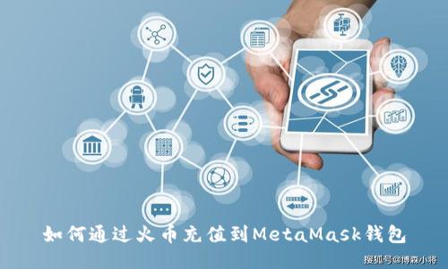 如何通過(guò)火幣充值到MetaMask錢(qián)包