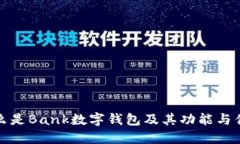 什么是Bank數字錢(qián)包及其功