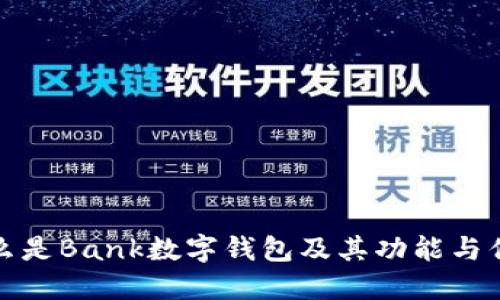 什么是Bank數字錢(qián)包及其功能與優(yōu)勢