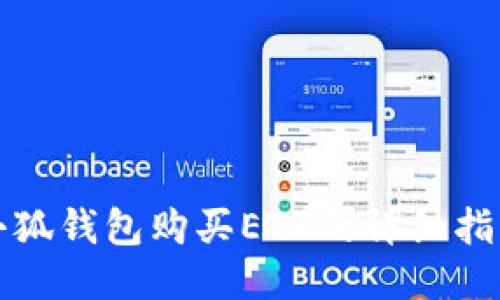 小狐錢(qián)包購買(mǎi)ETH的詳細指南