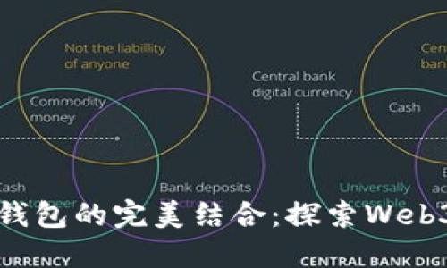 域名與數字錢(qián)包的完美結合：探索Web3時(shí)代的潛力