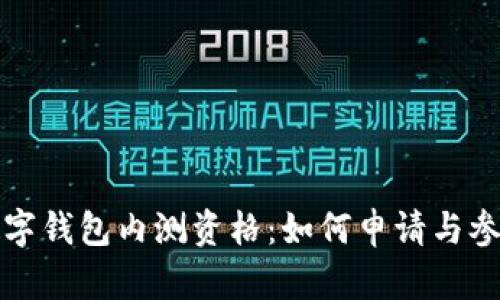 建行數字錢(qián)包內測資格：如何申請與參與指南