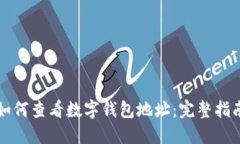 如何查看數字錢(qián)包地址：