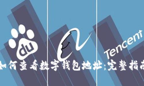 如何查看數字錢(qián)包地址：完整指南