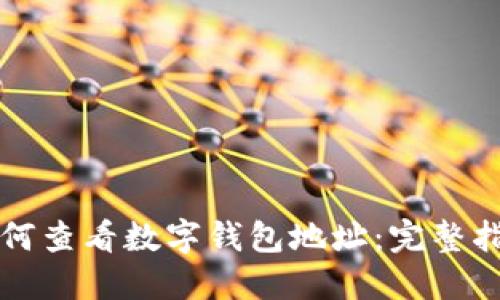 如何查看數字錢(qián)包地址：完整指南