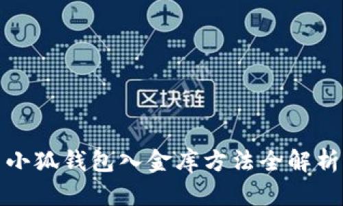 小狐錢(qián)包入金庫方法全解析