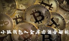 小狐錢(qián)包入金庫方法全解