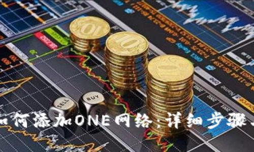 小狐錢(qián)包如何添加ONE網(wǎng)絡(luò )：詳細步驟與操作指南