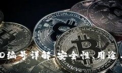數字錢(qián)包ID編號詳解：安全