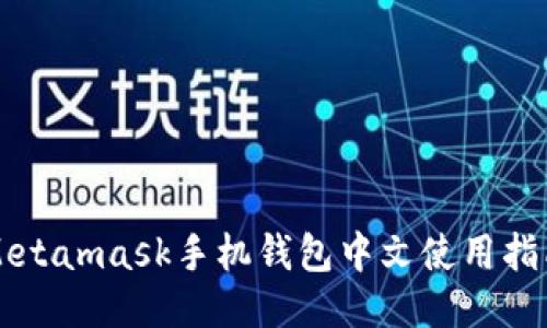 Metamask手機錢(qián)包中文使用指南