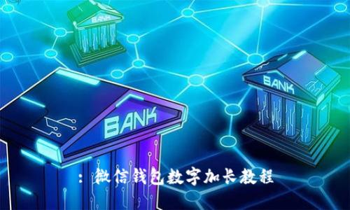 : 微信錢(qián)包數字加長(cháng)教程