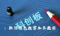 : 微信錢(qián)包數字加長(cháng)教程