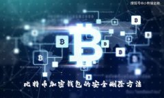 比特幣加密錢(qián)包的安全刪