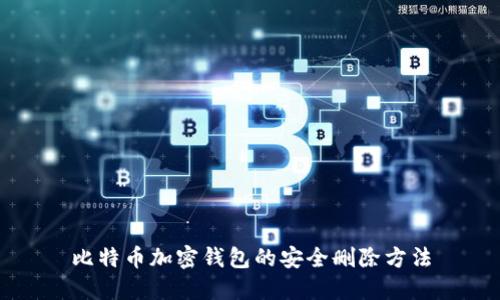 比特幣加密錢(qián)包的安全刪除方法