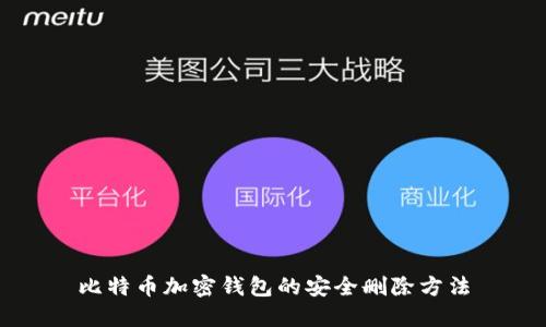 比特幣加密錢(qián)包的安全刪除方法
