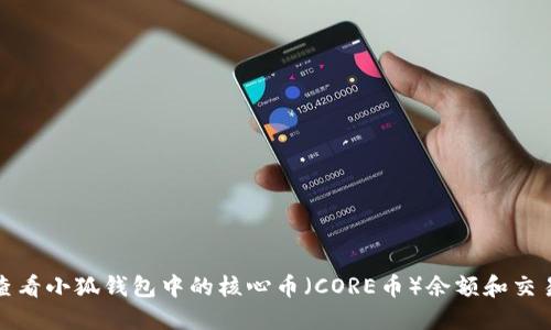 如何查看小狐錢(qián)包中的核心幣（CORE幣）余額和交易歷史
