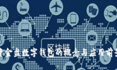 資金盤(pán)數字錢(qián)包的概念與